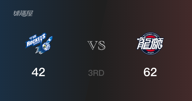 广州以62-42领先宁波,结束三节