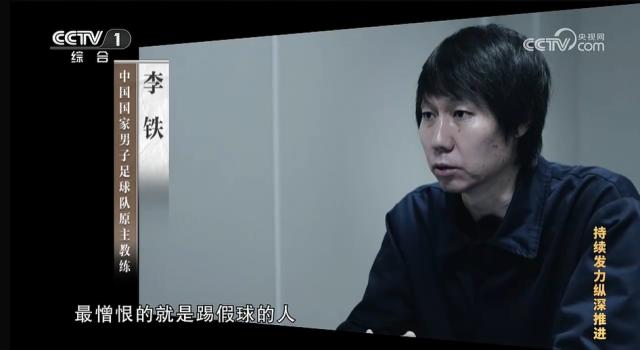 开云APP-靠打假球+贿赂成国足主帅 4国足名额李铁收6000万
